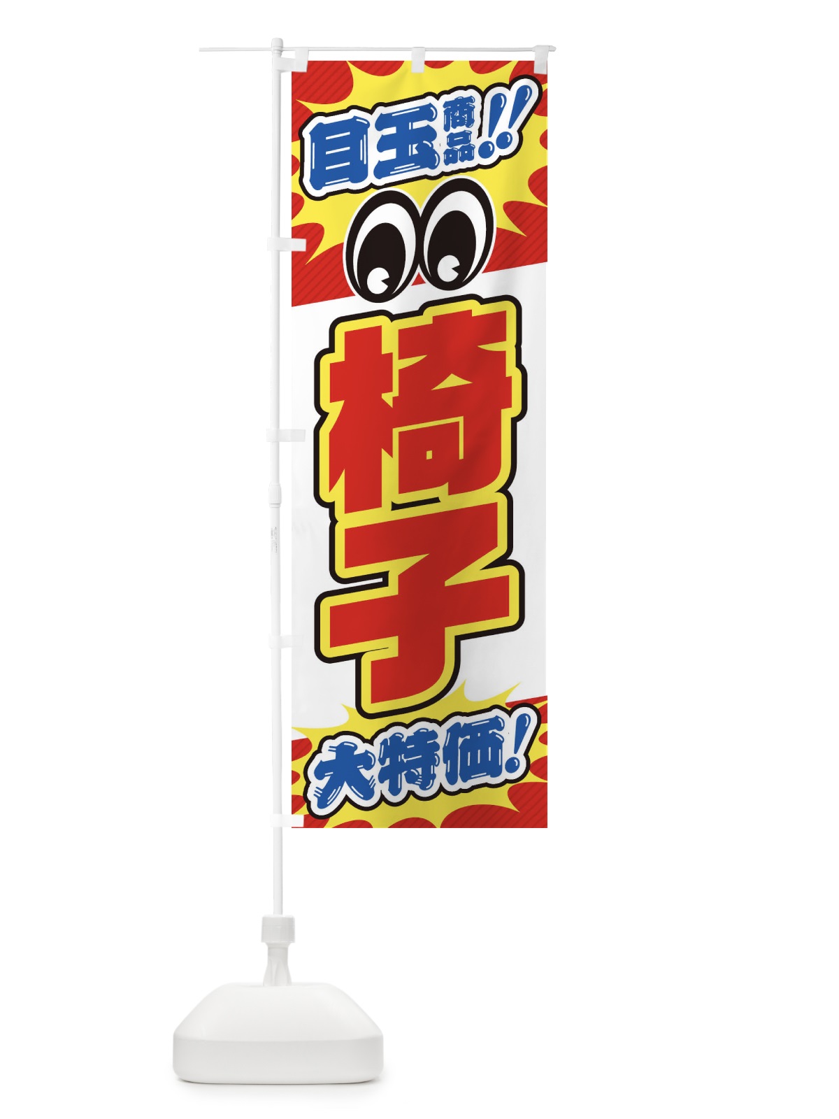 のぼり 椅子／目玉商品／大特価／家具・インテリア・安売り・特売 のぼり旗 EE7S(デザイン【A】)