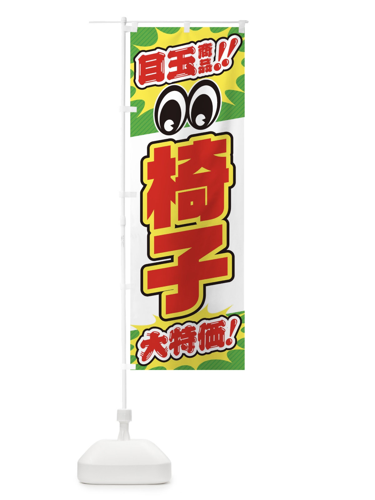 のぼり 椅子／目玉商品／大特価／家具・インテリア・安売り・特売 のぼり旗 EE7S(デザイン【B】)