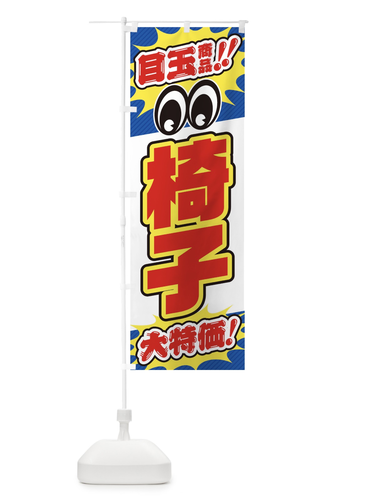 のぼり 椅子／目玉商品／大特価／家具・インテリア・安売り・特売 のぼり旗 EE7S(デザイン【C】)