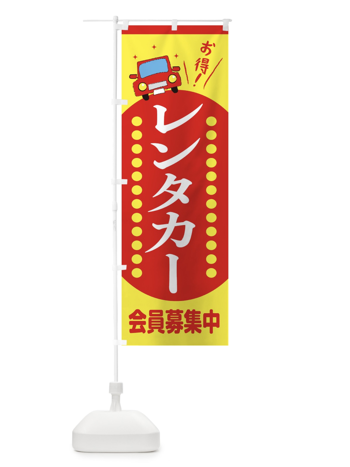 のぼり レンタカー のぼり旗 EE7T(デザイン【A】)