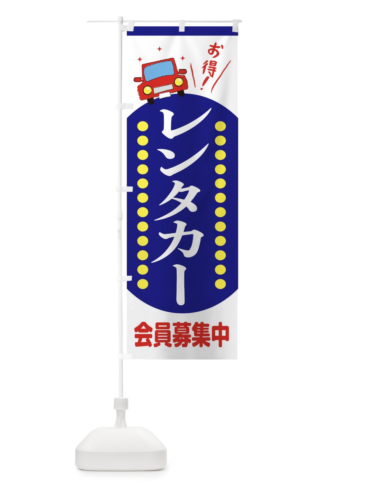 のぼり レンタカー のぼり旗 EE7T(デザイン【B】)