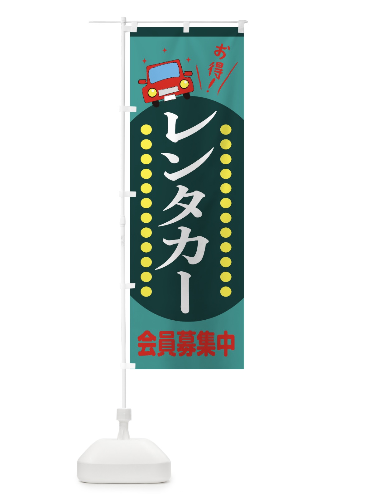 のぼり レンタカー のぼり旗 EE7T(デザイン【C】)