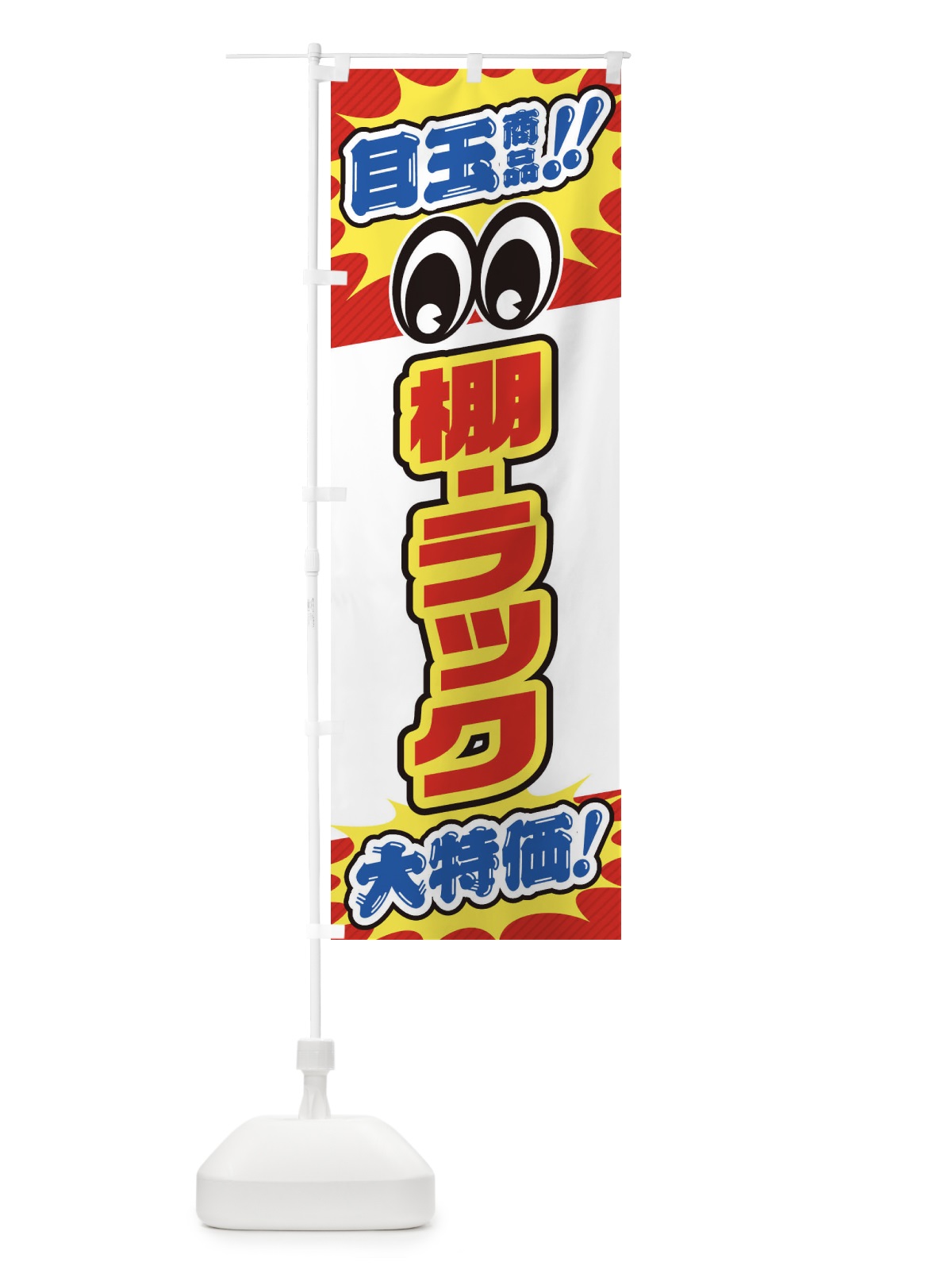 のぼり 棚・ラック／目玉商品／大特価／家具・インテリア・安売り・特売 のぼり旗 EE7U(デザイン【A】)