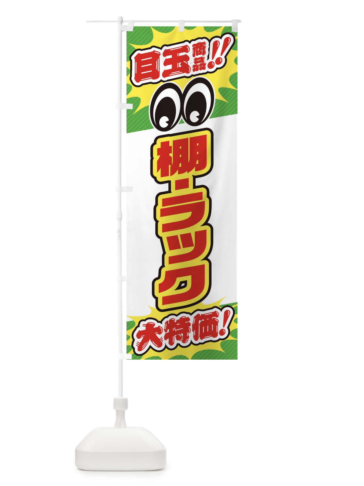 のぼり 棚・ラック／目玉商品／大特価／家具・インテリア・安売り・特売 のぼり旗 EE7U(デザイン【B】)