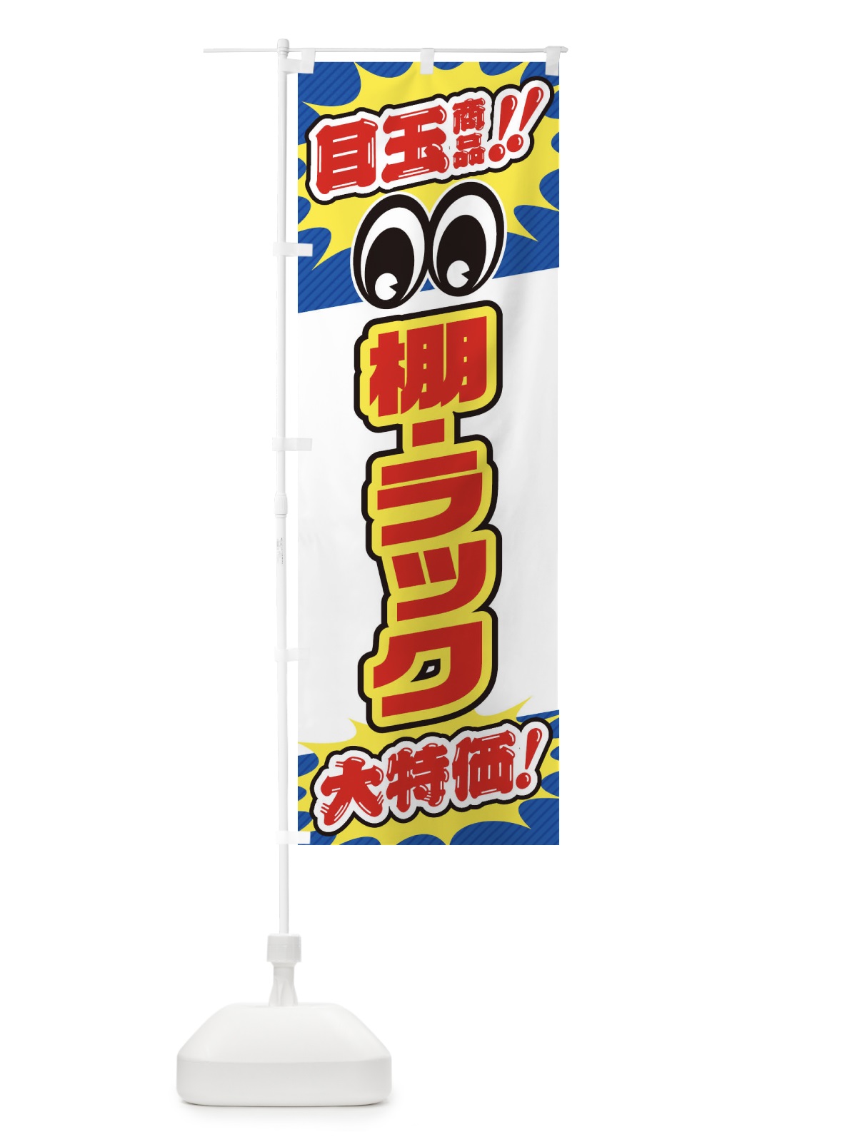 のぼり 棚・ラック／目玉商品／大特価／家具・インテリア・安売り・特売 のぼり旗 EE7U(デザイン【C】)