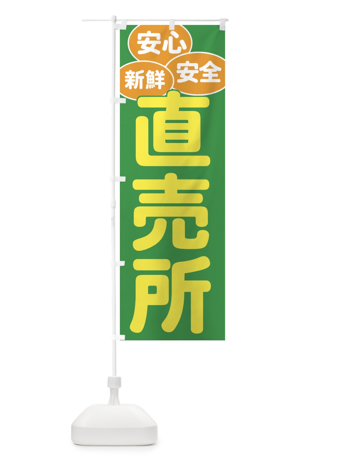 のぼり 直売所 のぼり旗 EE7Y(デザイン【A】)