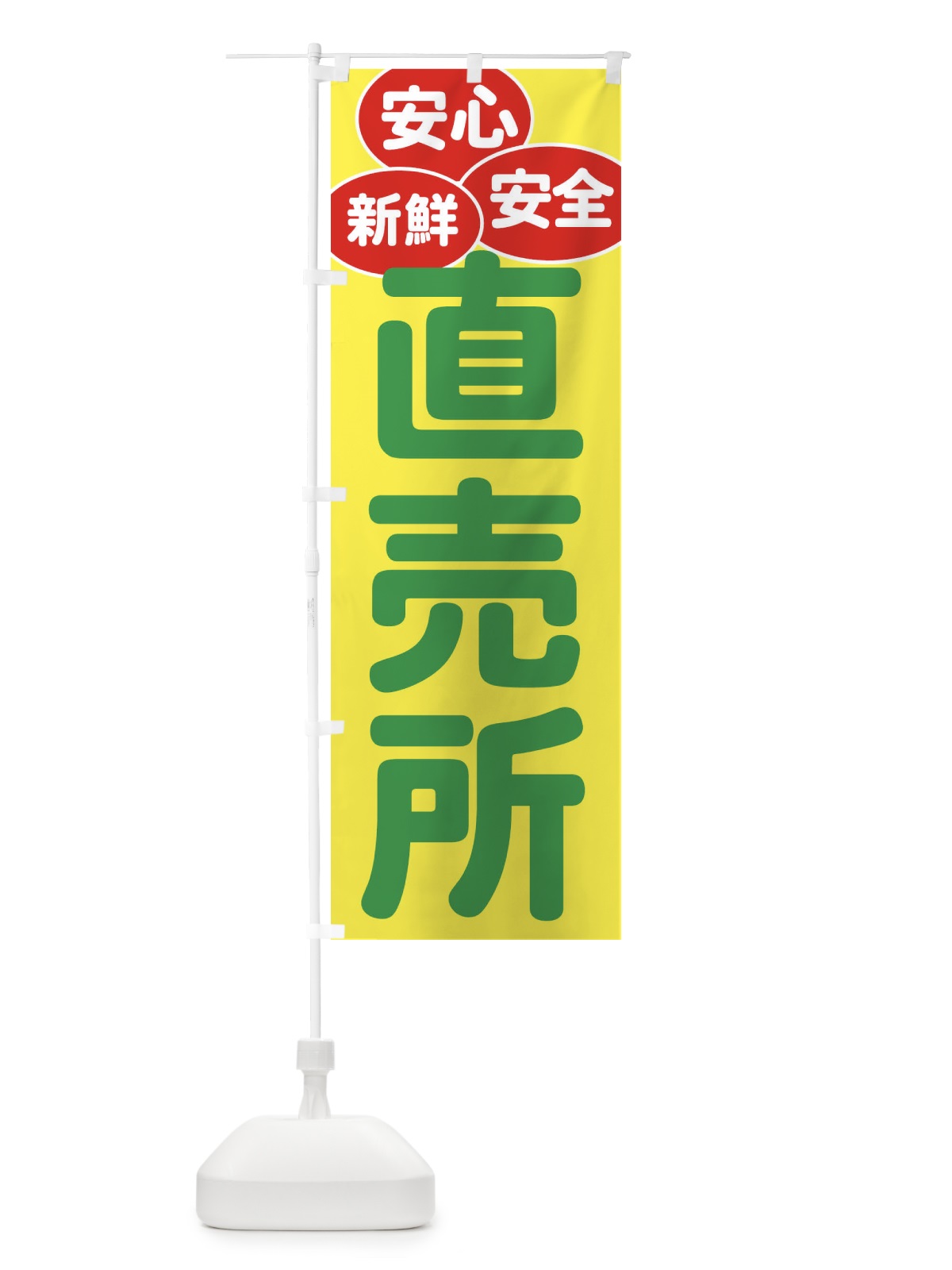 のぼり 直売所 のぼり旗 EE7Y(デザイン【B】)