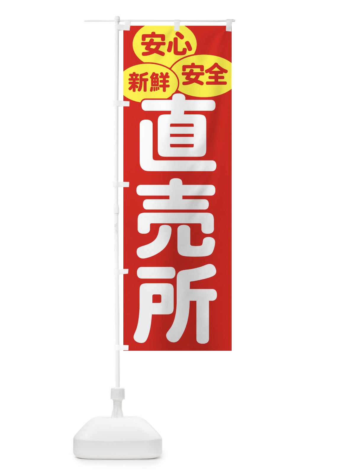 のぼり 直売所 のぼり旗 EE7Y(デザイン【C】)