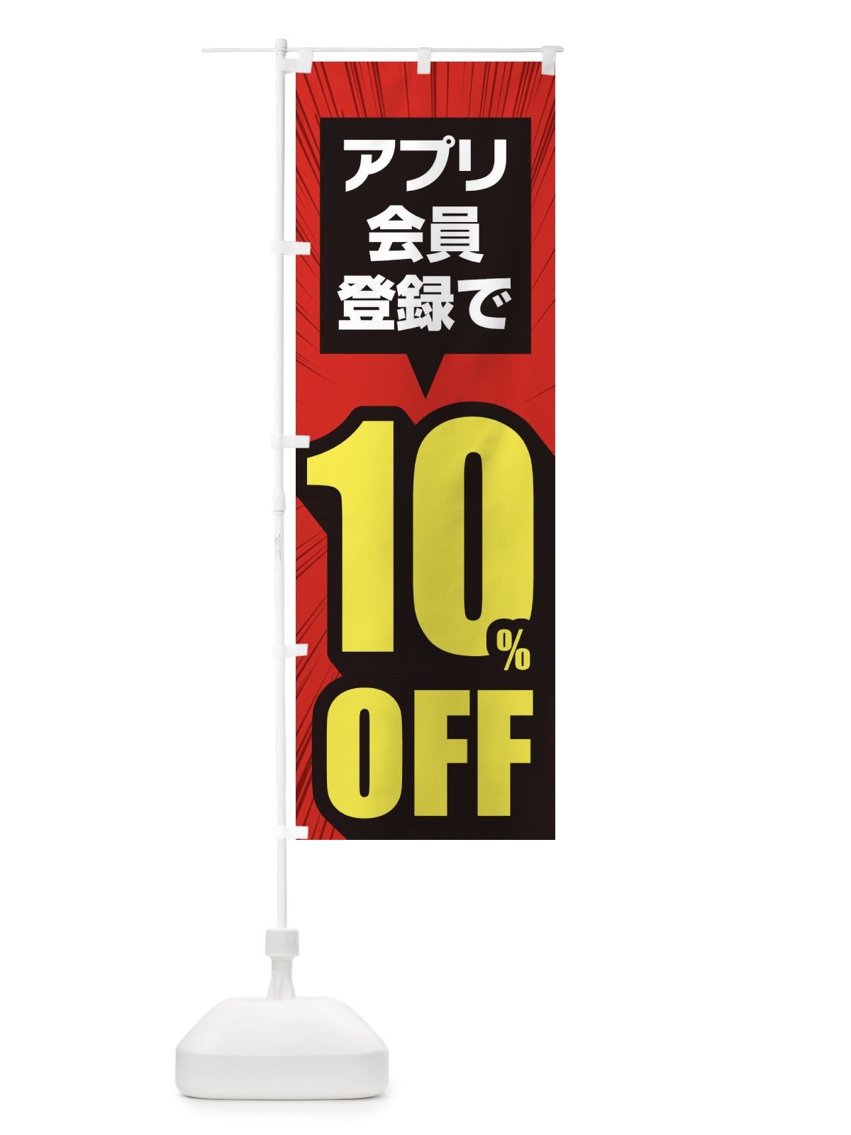 のぼり アプリ会員限定10%OFF のぼり旗 EE81(デザイン【A】)