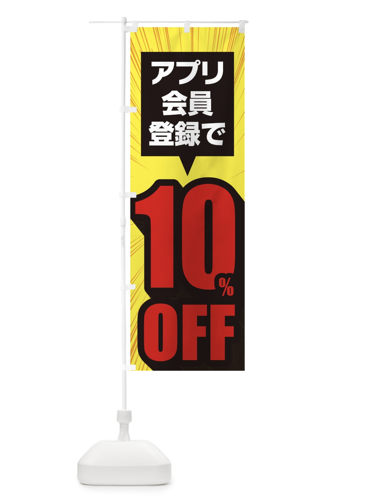 のぼり アプリ会員限定10%OFF のぼり旗 EE81(デザイン【B】)