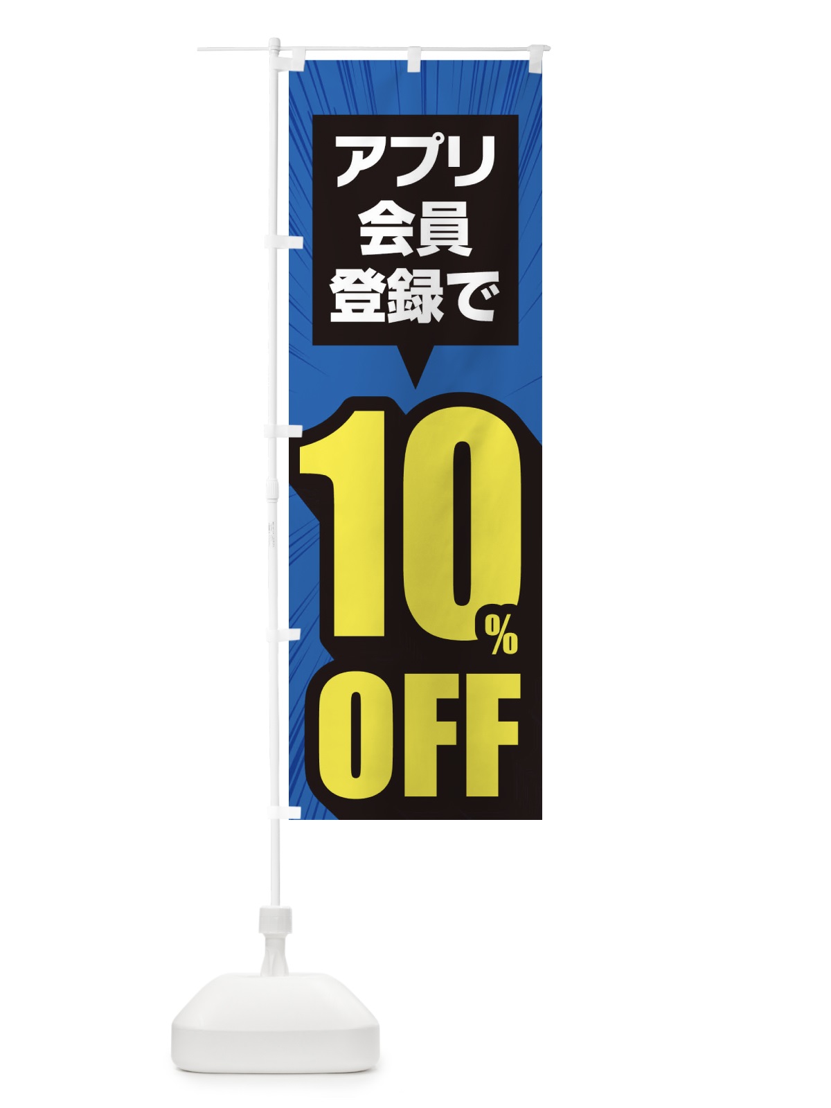 のぼり アプリ会員限定10%OFF のぼり旗 EE81(デザイン【C】)