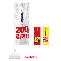 のぼり アプリ会員登録で200円引き のぼり旗 EE82