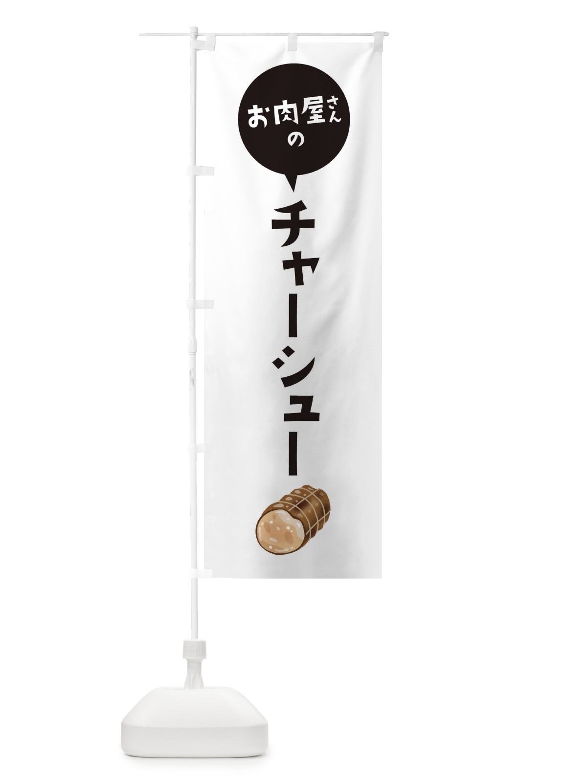 のぼり お肉屋さんのチャーシュー のぼり旗 EE86(デザイン【A】)