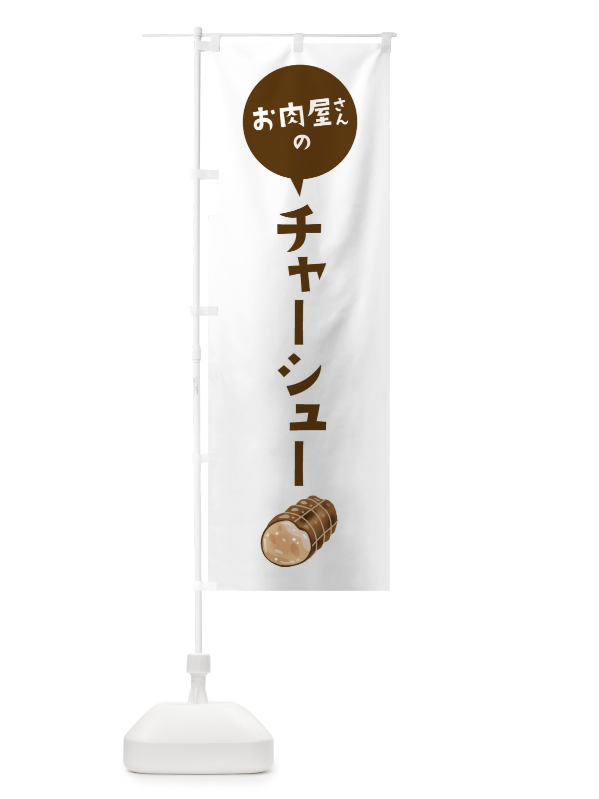 のぼり お肉屋さんのチャーシュー のぼり旗 EE86(デザイン【B】)