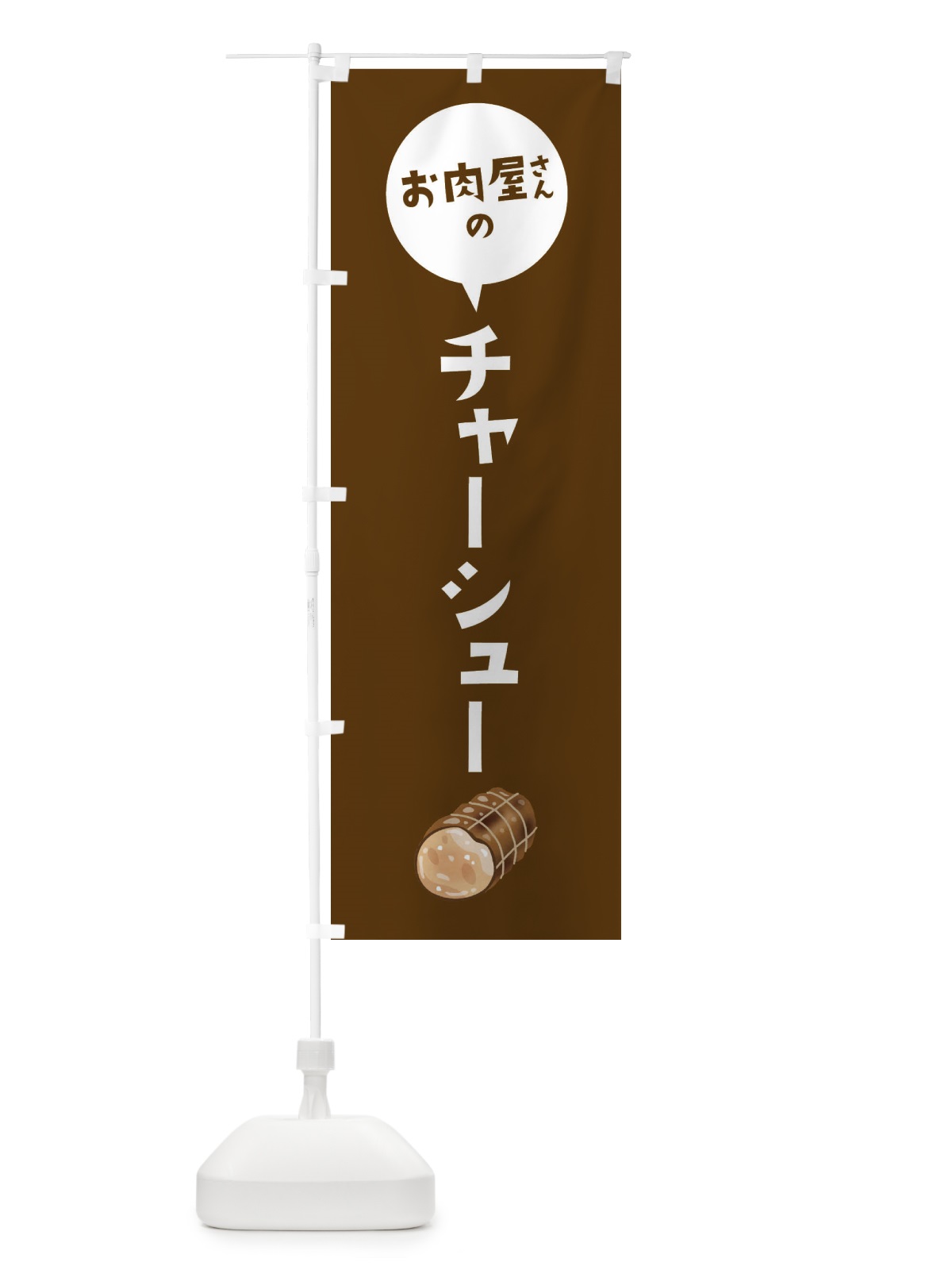 のぼり お肉屋さんのチャーシュー のぼり旗 EE86(デザイン【C】)