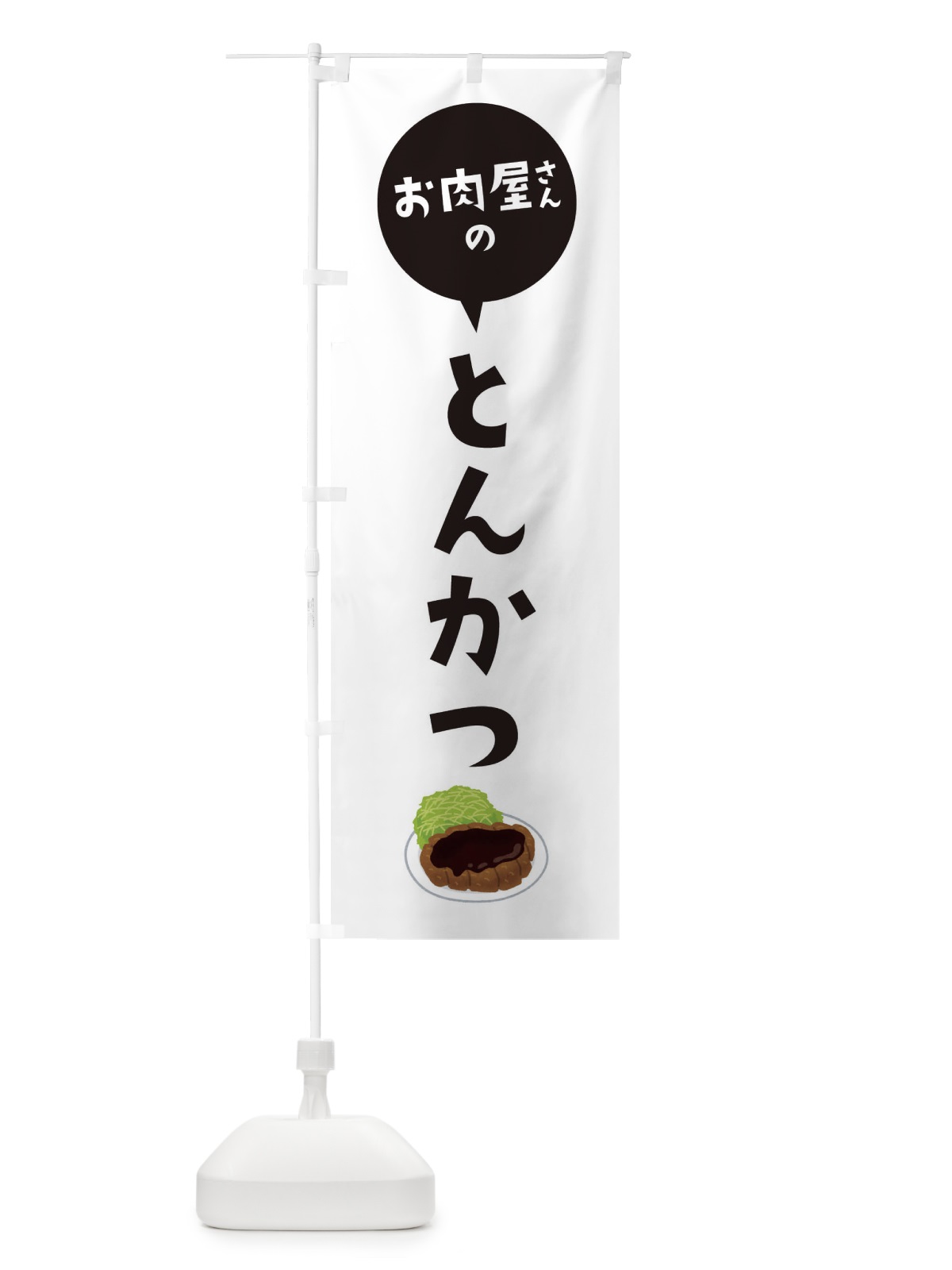 のぼり お肉屋さんのとんかつ のぼり旗 EE88(デザイン【A】)