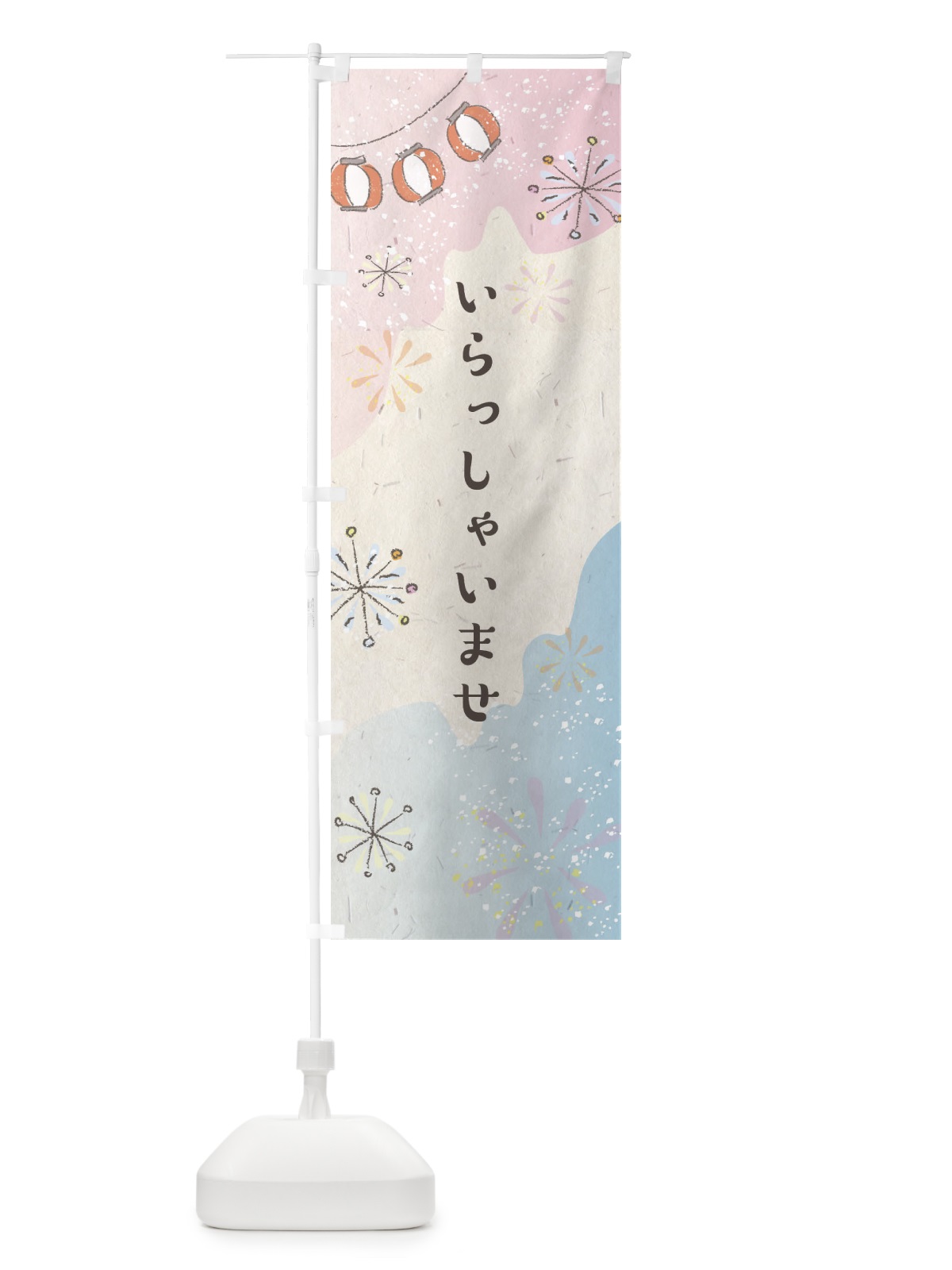 のぼり いらっしゃいませ のぼり旗 EE89(デザイン【B】)