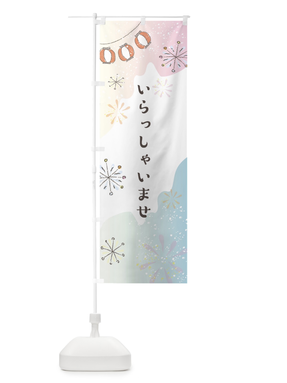 のぼり いらっしゃいませ のぼり旗 EE89(デザイン【C】)