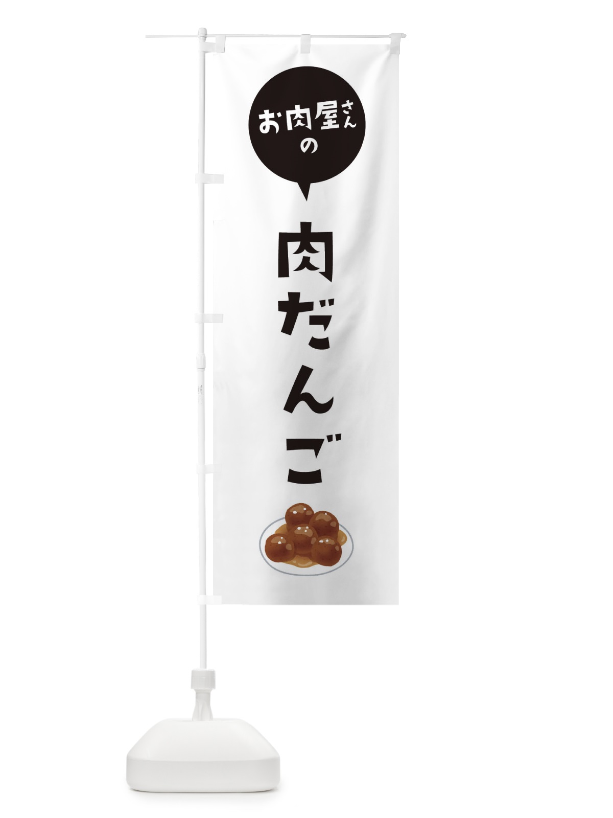 のぼり お肉屋さん肉団子 のぼり旗 EE8A(デザイン【A】)
