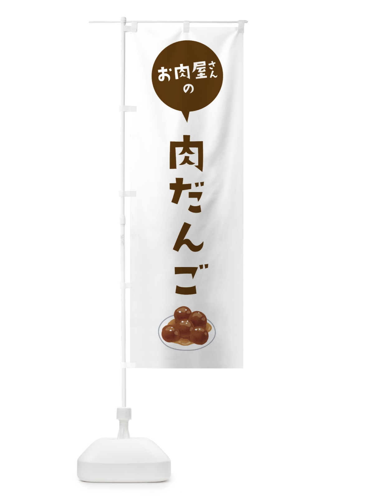 のぼり お肉屋さん肉団子 のぼり旗 EE8A(デザイン【B】)