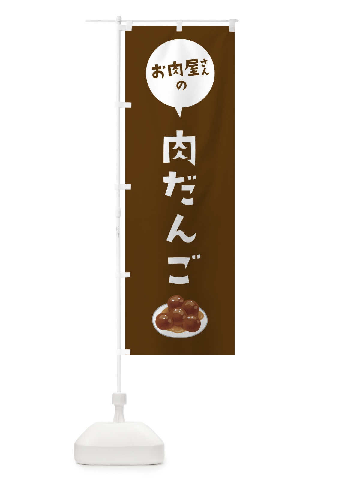 のぼり お肉屋さん肉団子 のぼり旗 EE8A(デザイン【C】)