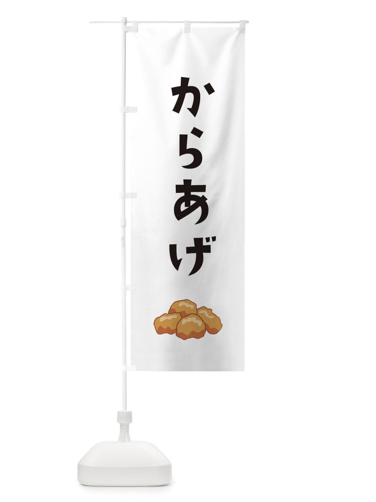 のぼり からあげ のぼり旗 EE8G(デザイン【A】)