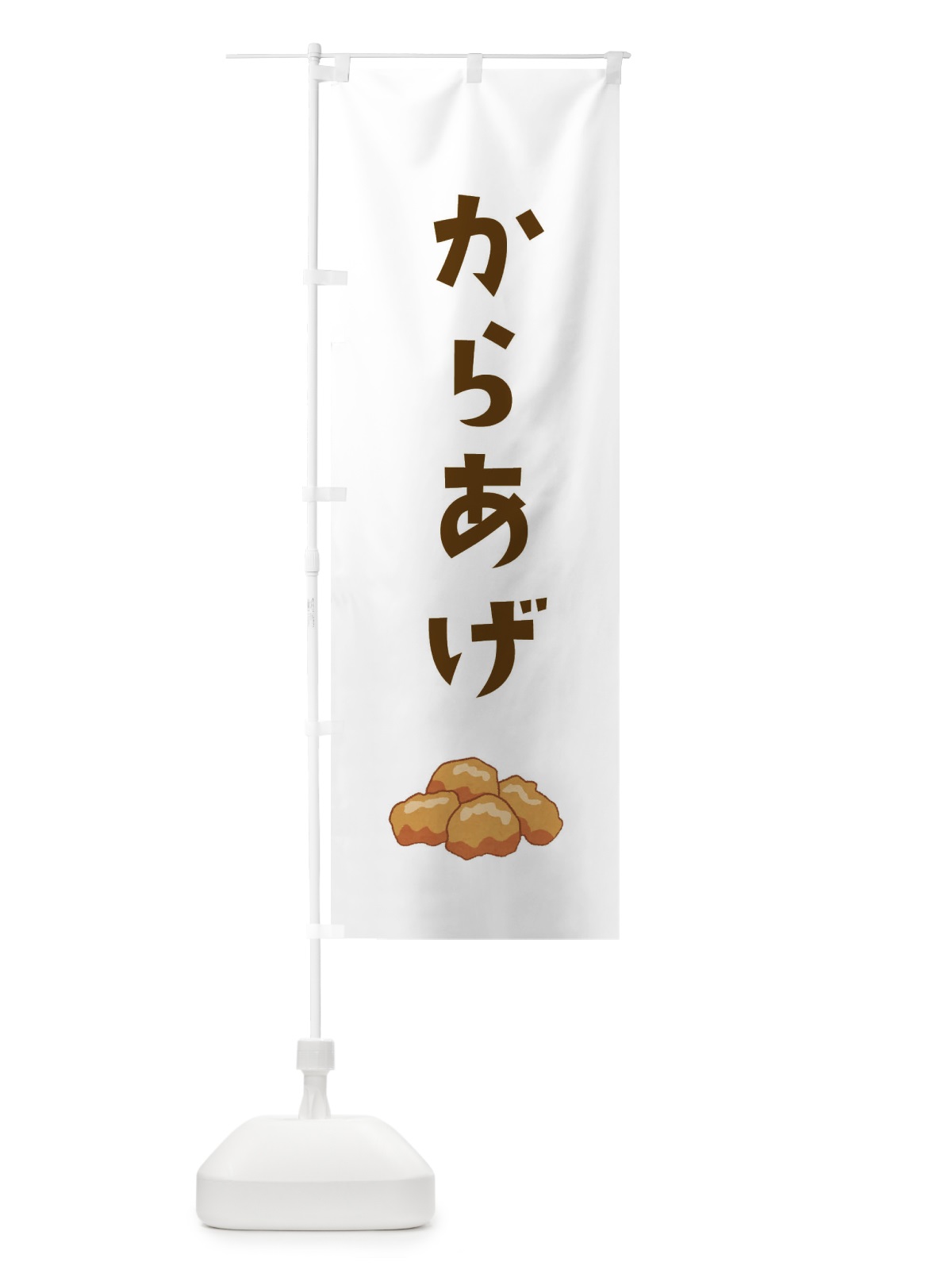 のぼり からあげ のぼり旗 EE8G(デザイン【B】)