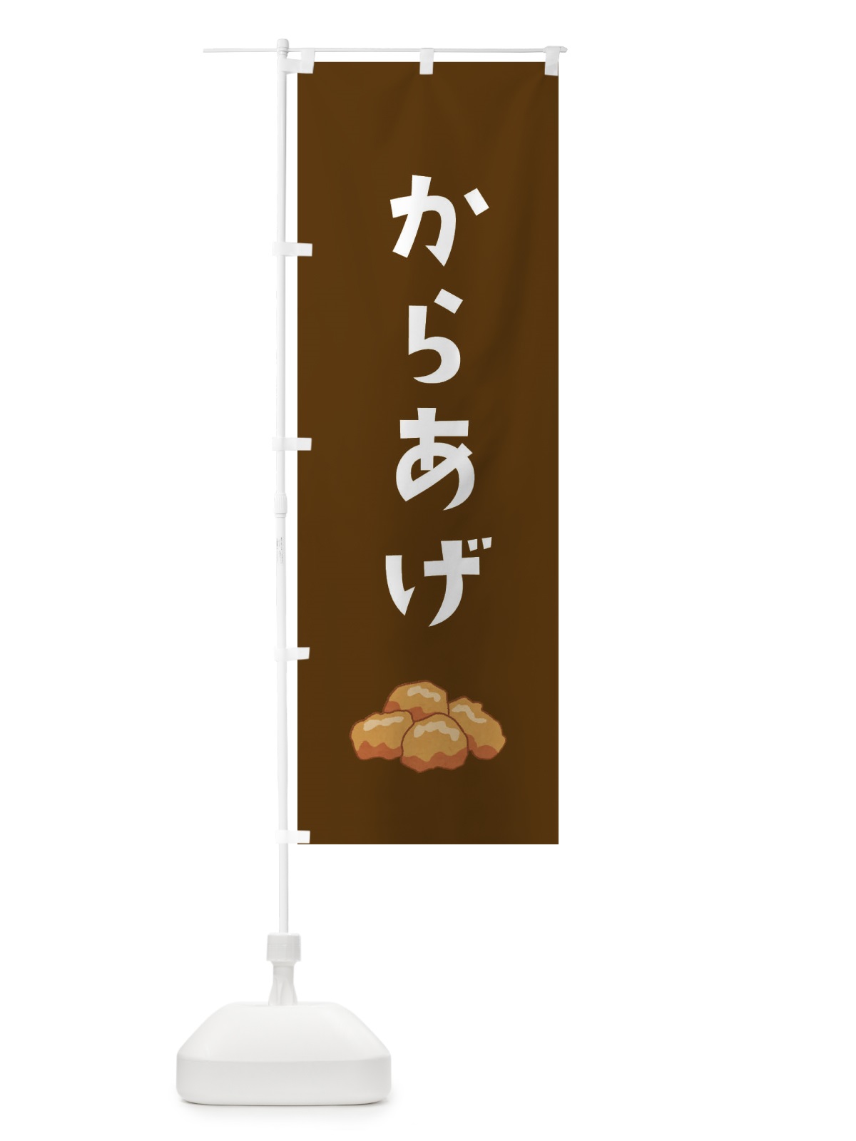 のぼり からあげ のぼり旗 EE8G(デザイン【C】)