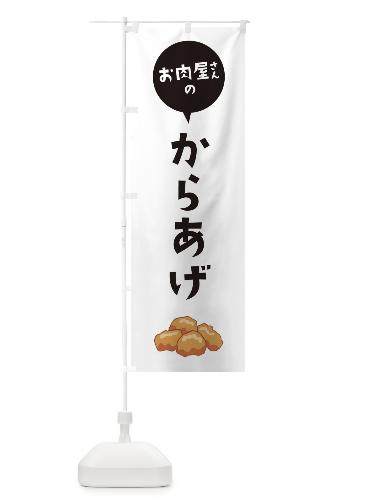 のぼり お肉屋さんのからあげ のぼり旗 EE8L(デザイン【A】)