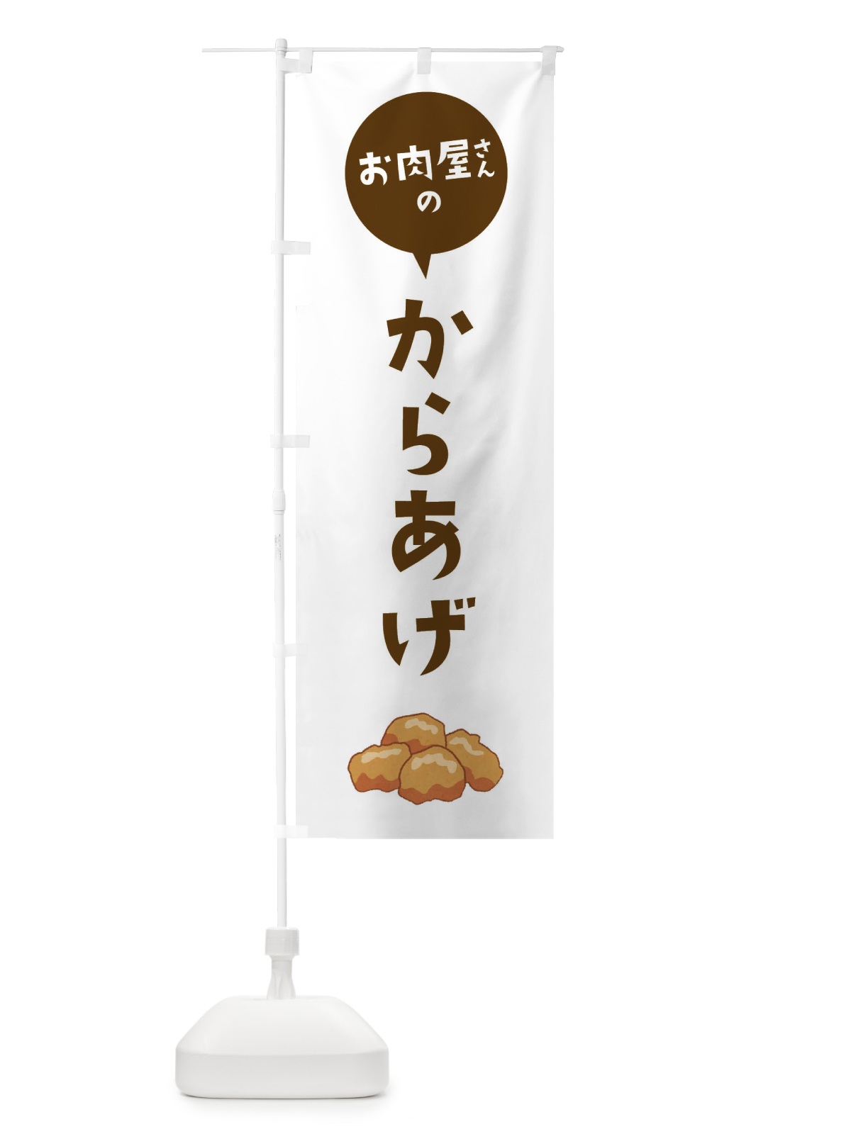 のぼり お肉屋さんのからあげ のぼり旗 EE8L(デザイン【B】)