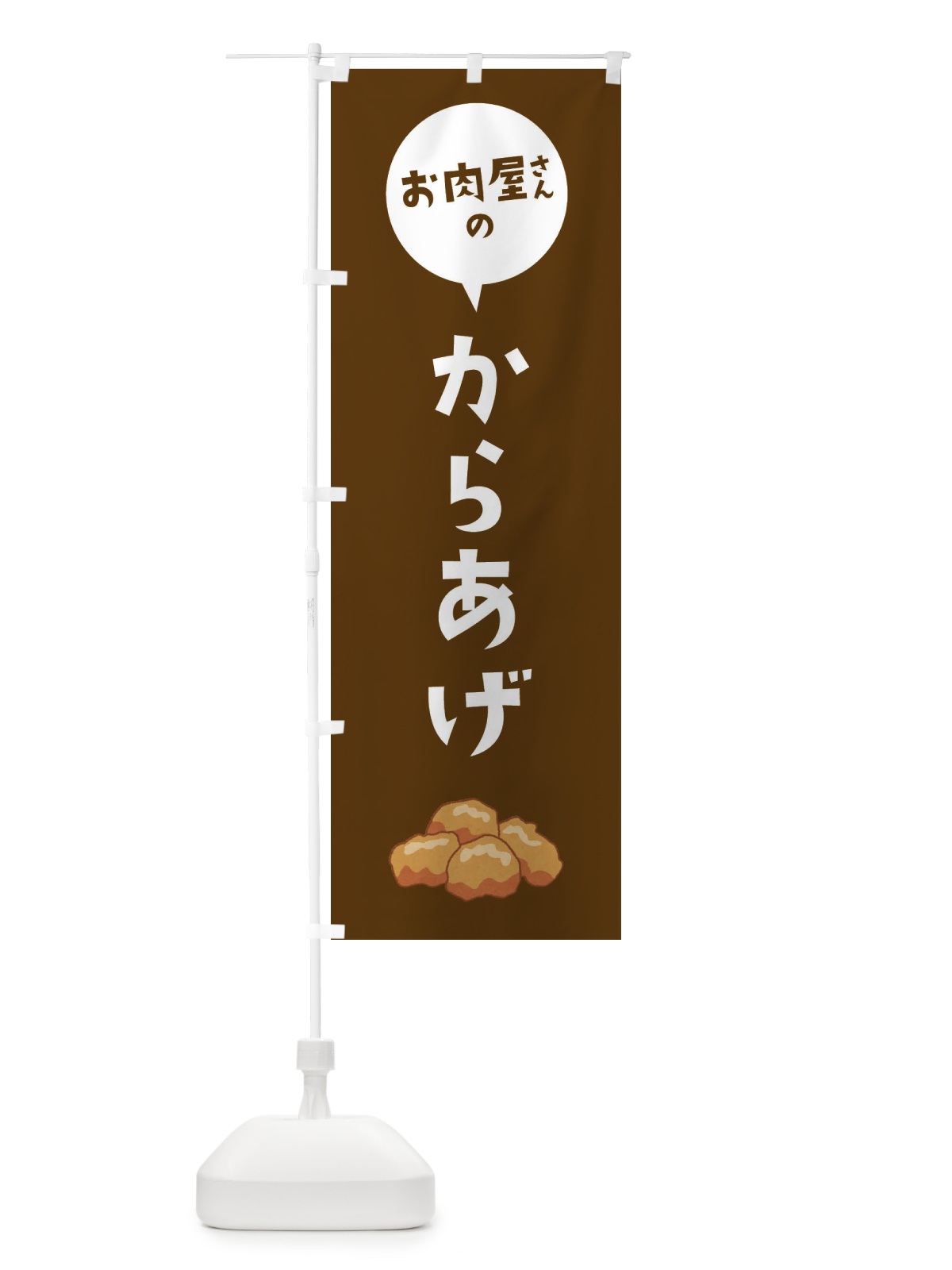 のぼり お肉屋さんのからあげ のぼり旗 EE8L(デザイン【C】)