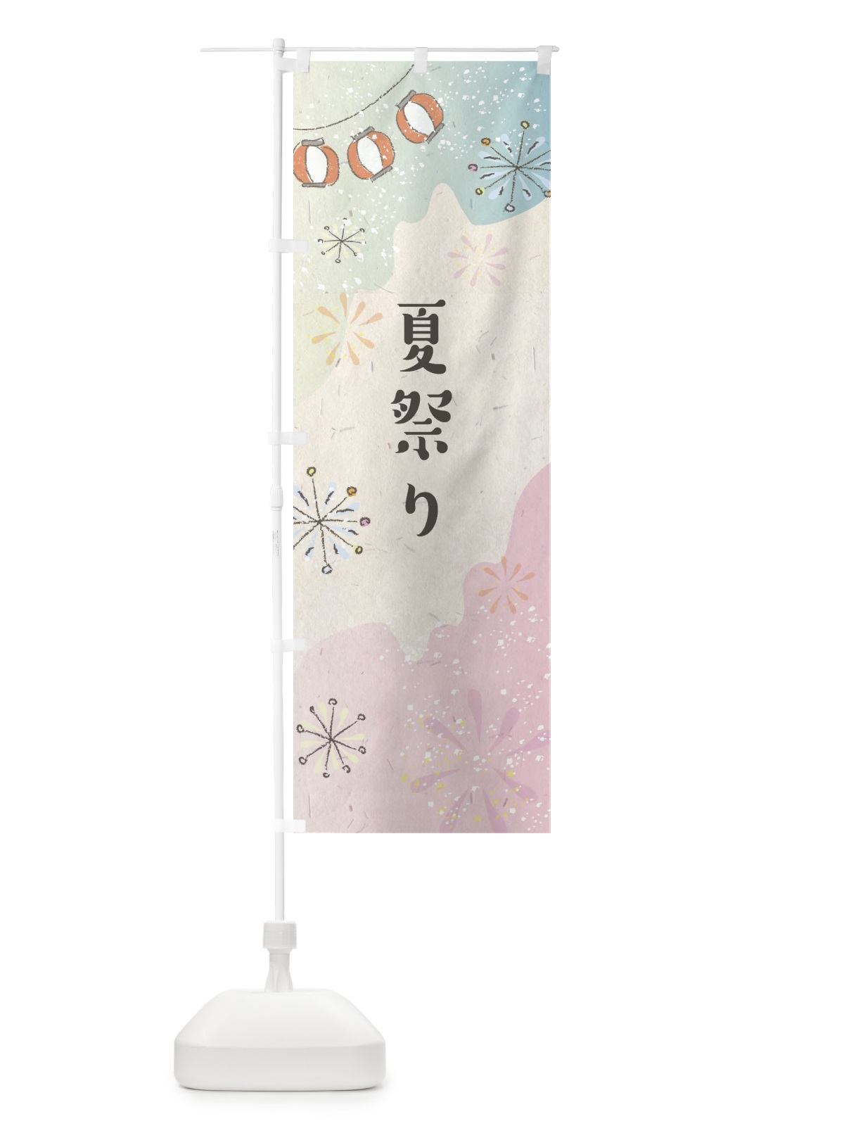 のぼり 夏祭り のぼり旗 EE8R(デザイン【B】)