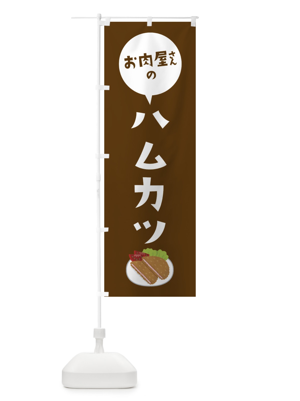 のぼり お肉屋さんのハムカツ のぼり旗 EE8W(デザイン【C】)