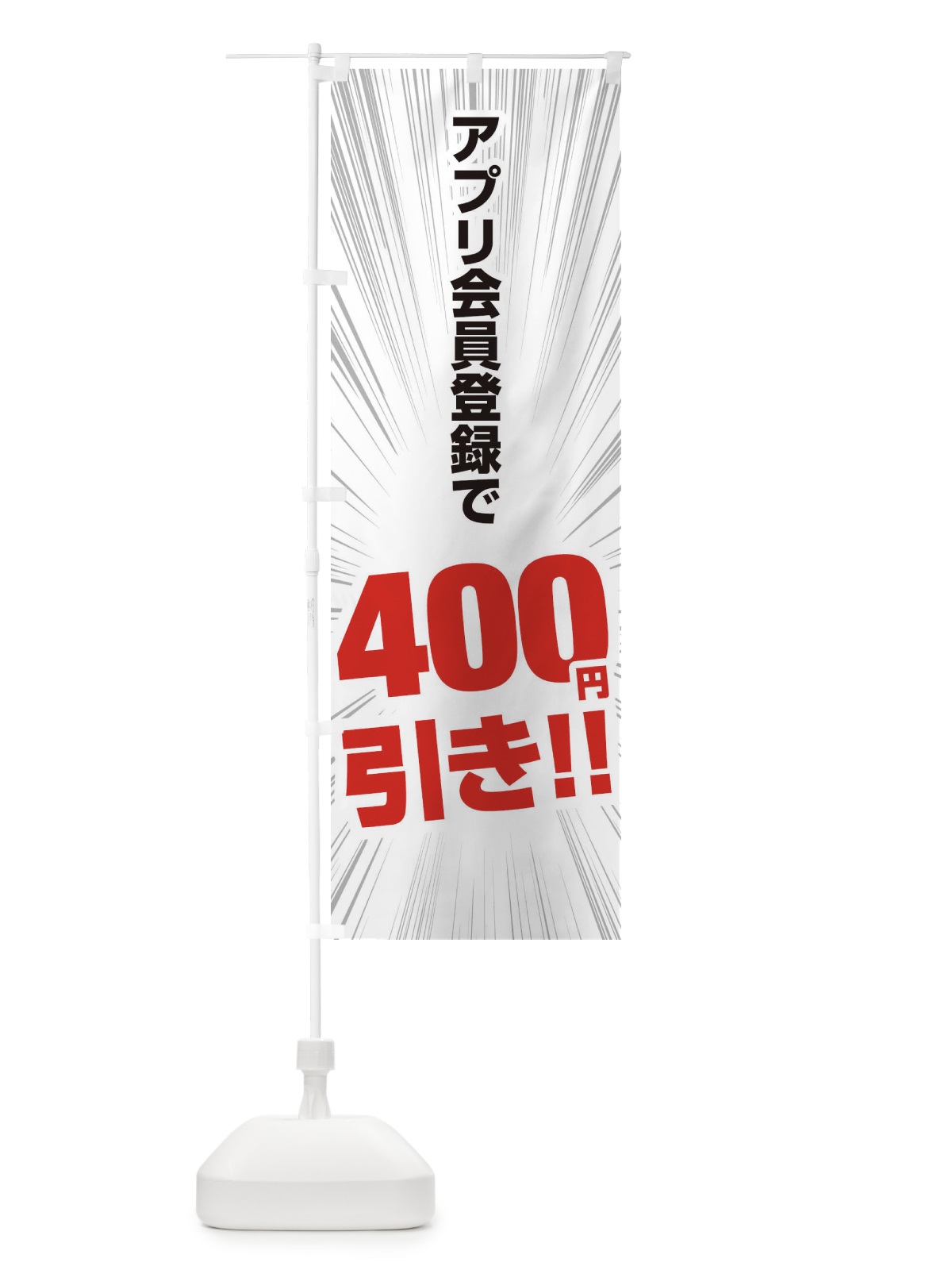 のぼり アプリ会員登録で400円引き のぼり旗 EE8Y(デザイン【A】)