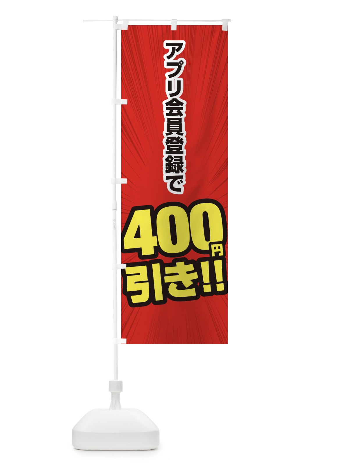 のぼり アプリ会員登録で400円引き のぼり旗 EE8Y(デザイン【B】)
