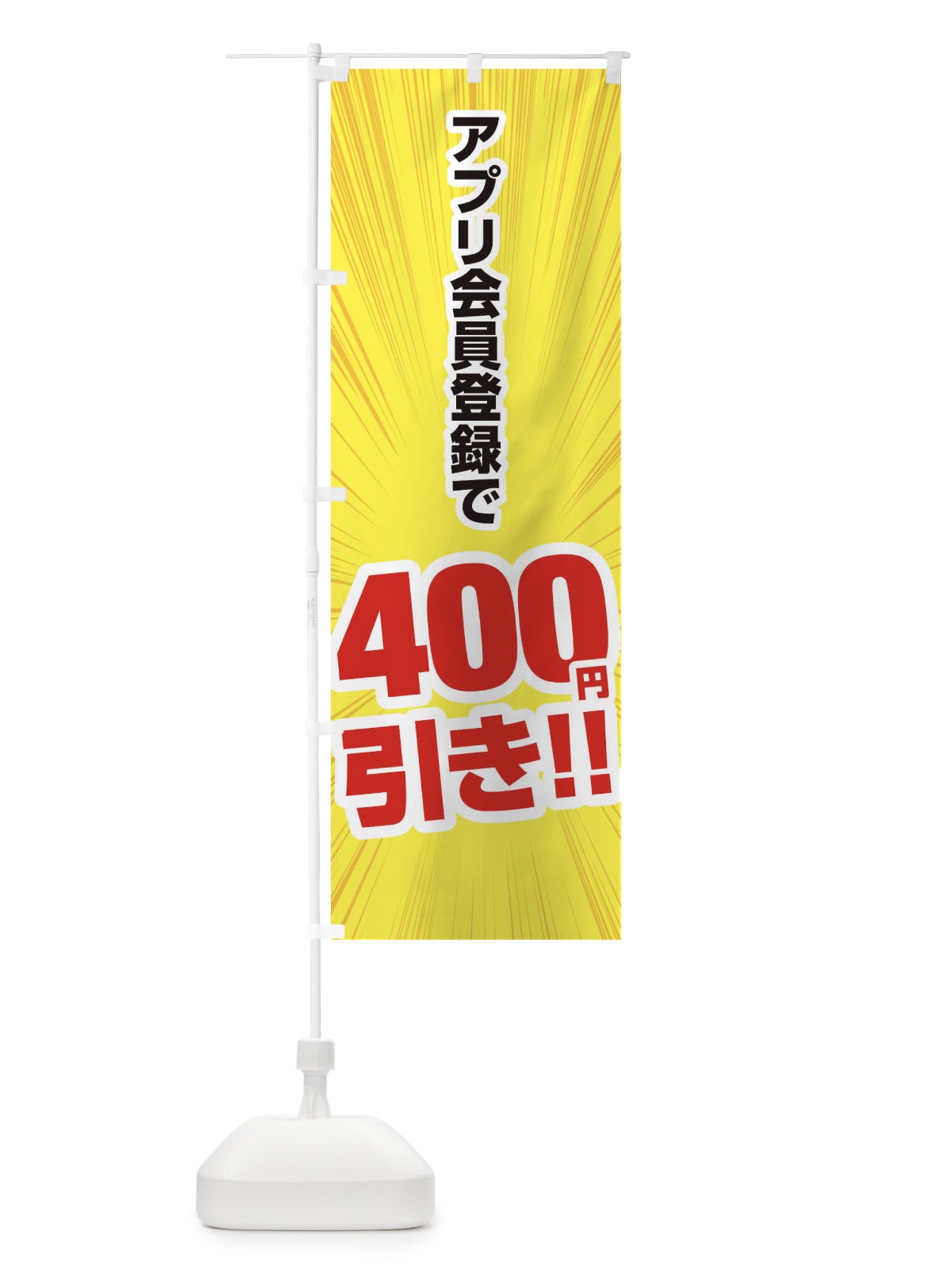 のぼり アプリ会員登録で400円引き のぼり旗 EE8Y(デザイン【C】)