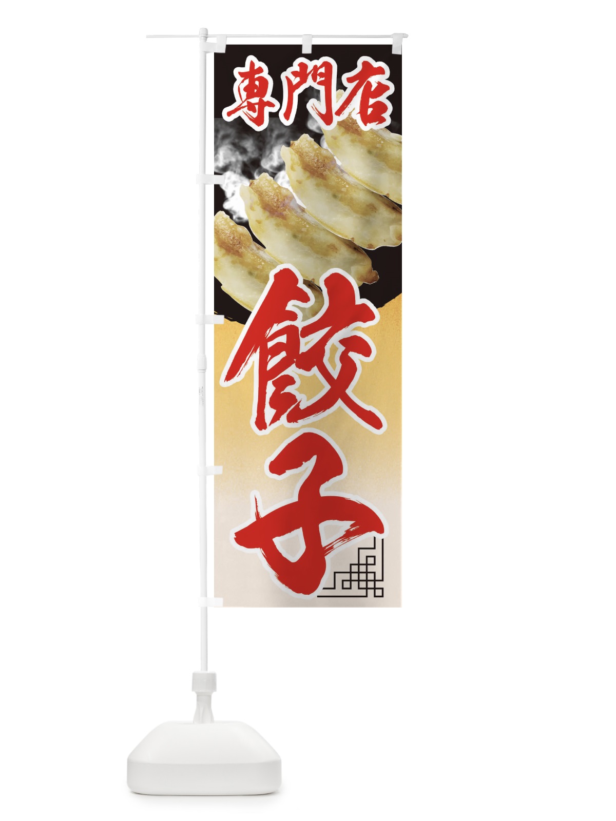 のぼり 餃子専門店 のぼり旗 EE90(デザイン【A】)