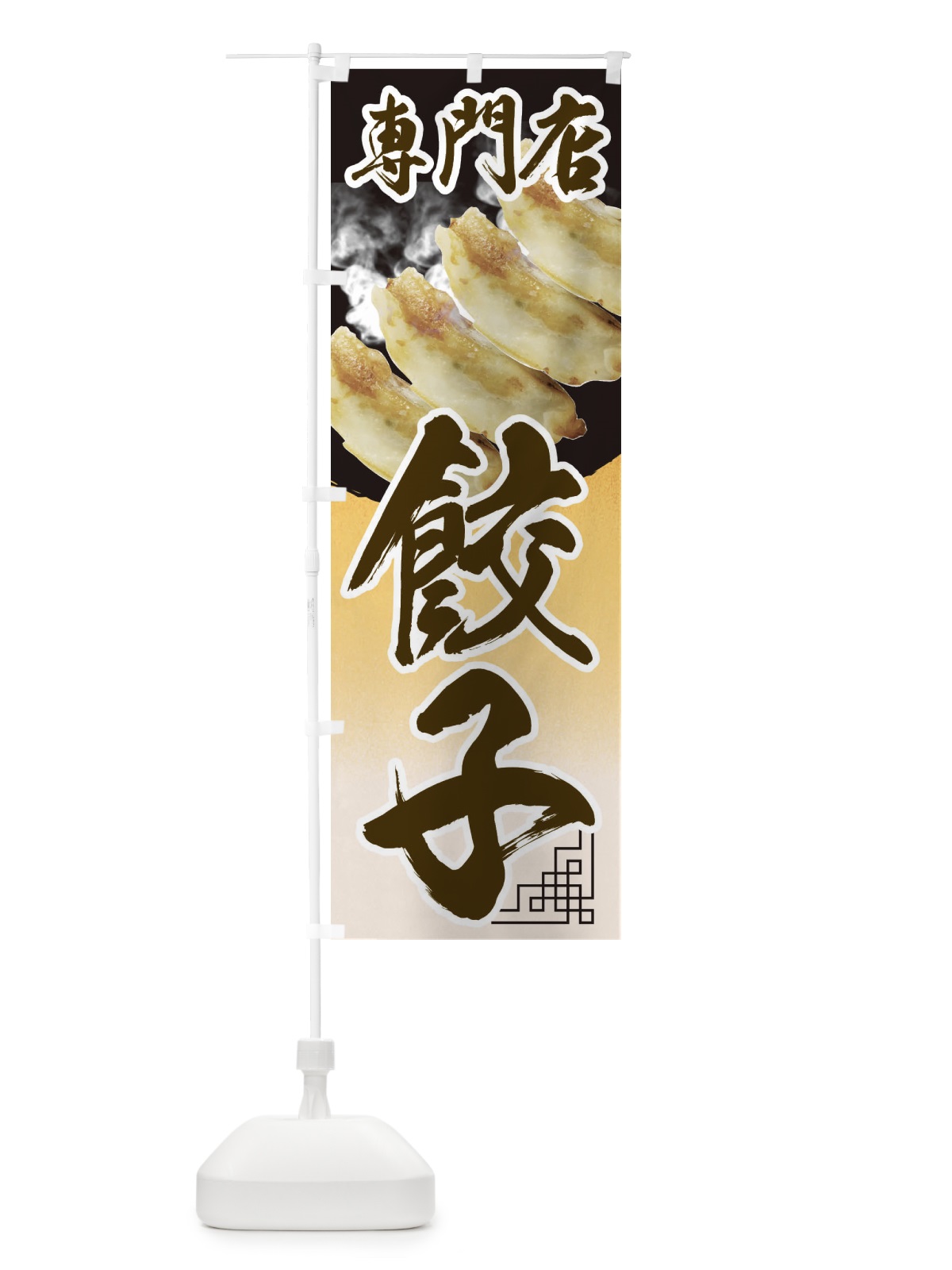 のぼり 餃子専門店 のぼり旗 EE90(デザイン【B】)