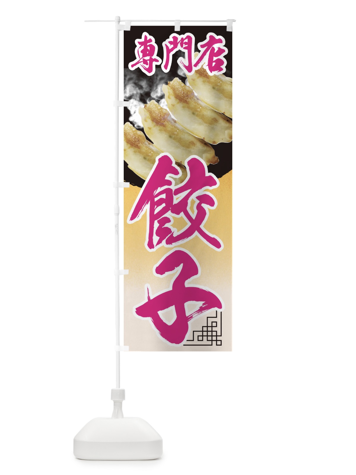 のぼり 餃子専門店 のぼり旗 EE90(デザイン【C】)