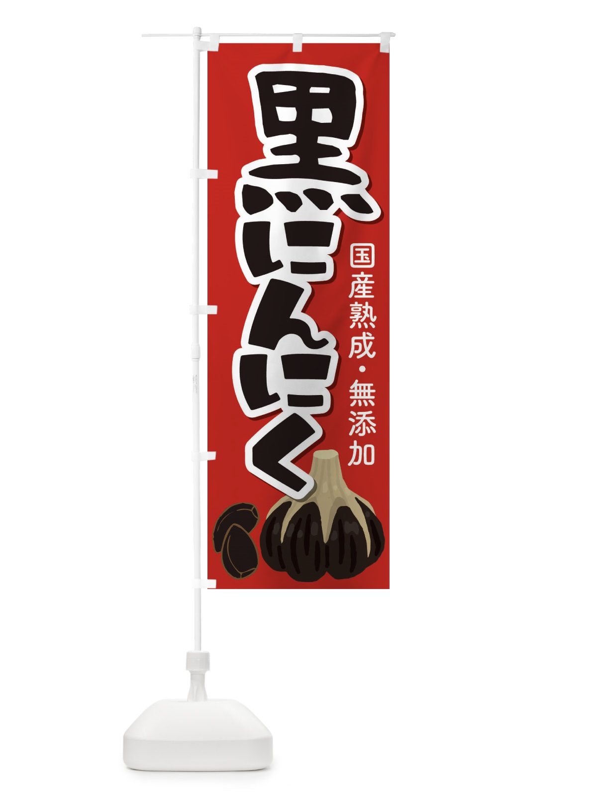 のぼり 黒にんにく のぼり旗 EE93(デザイン【A】)