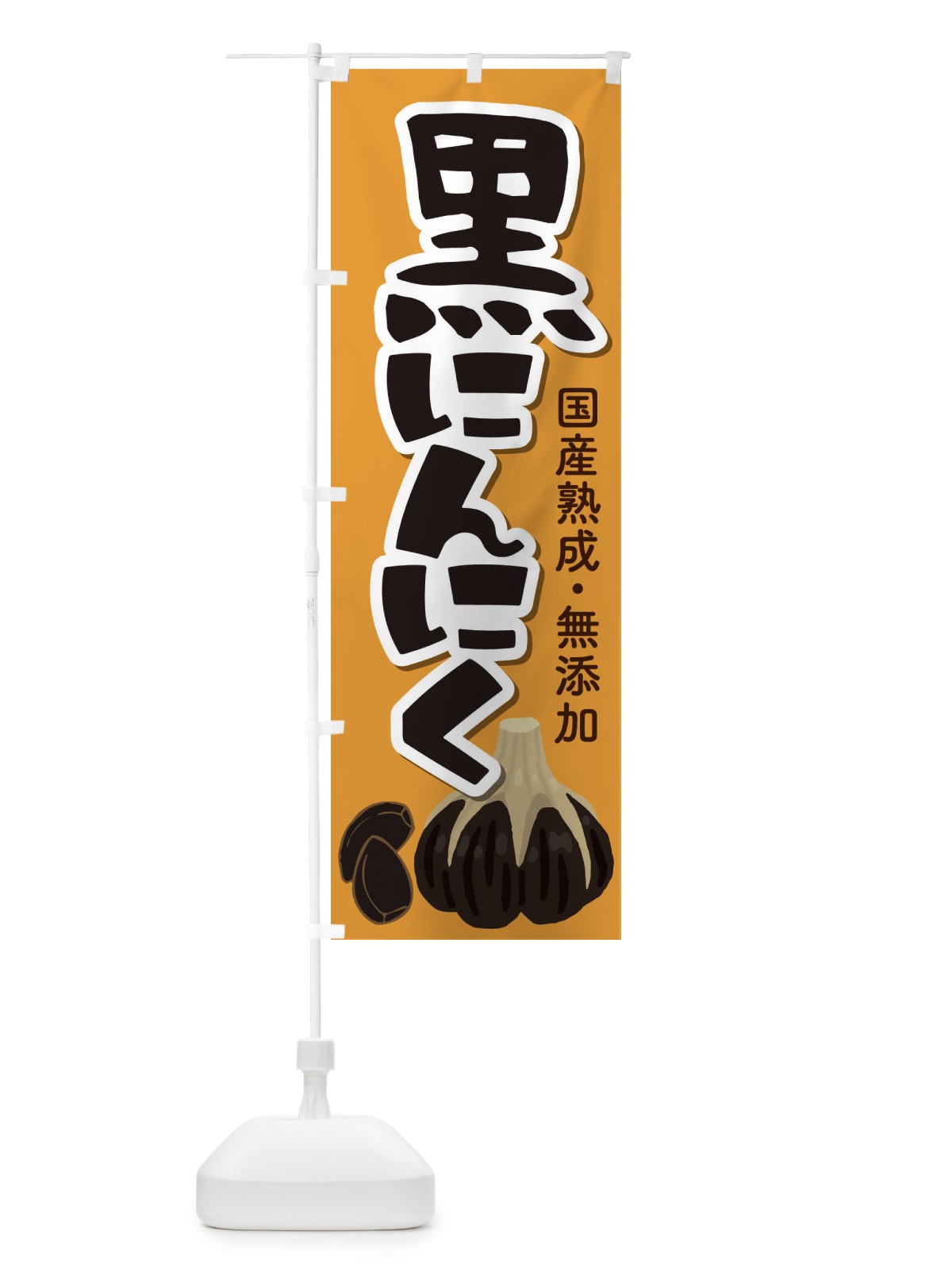 のぼり 黒にんにく のぼり旗 EE93(デザイン【B】)