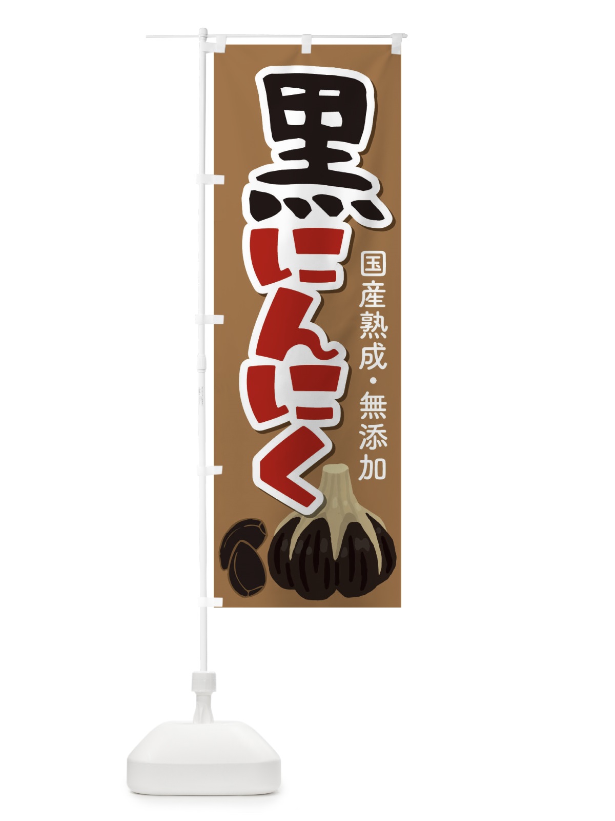 のぼり 黒にんにく のぼり旗 EE93(デザイン【C】)
