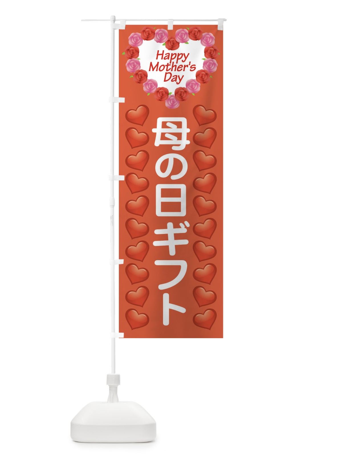 のぼり 母の日ギフト のぼり旗 EE98(デザイン【C】)