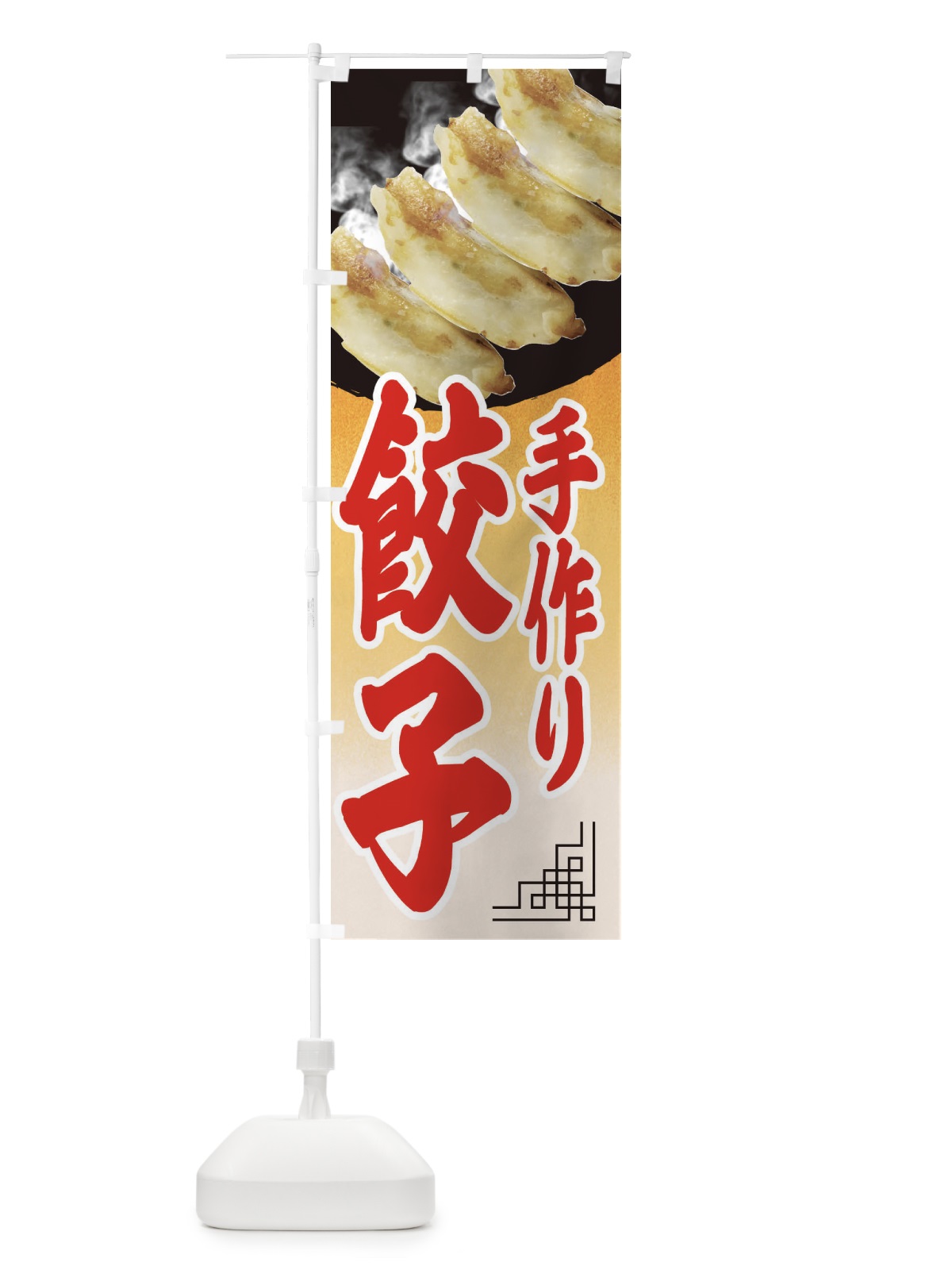 のぼり 手作り餃子 のぼり旗 EE9E(デザイン【A】)