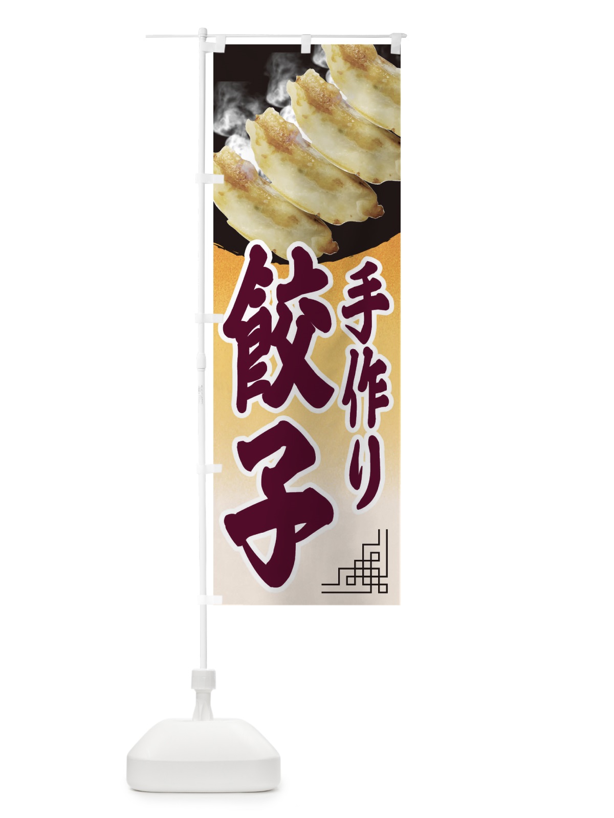 のぼり 手作り餃子 のぼり旗 EE9E(デザイン【B】)