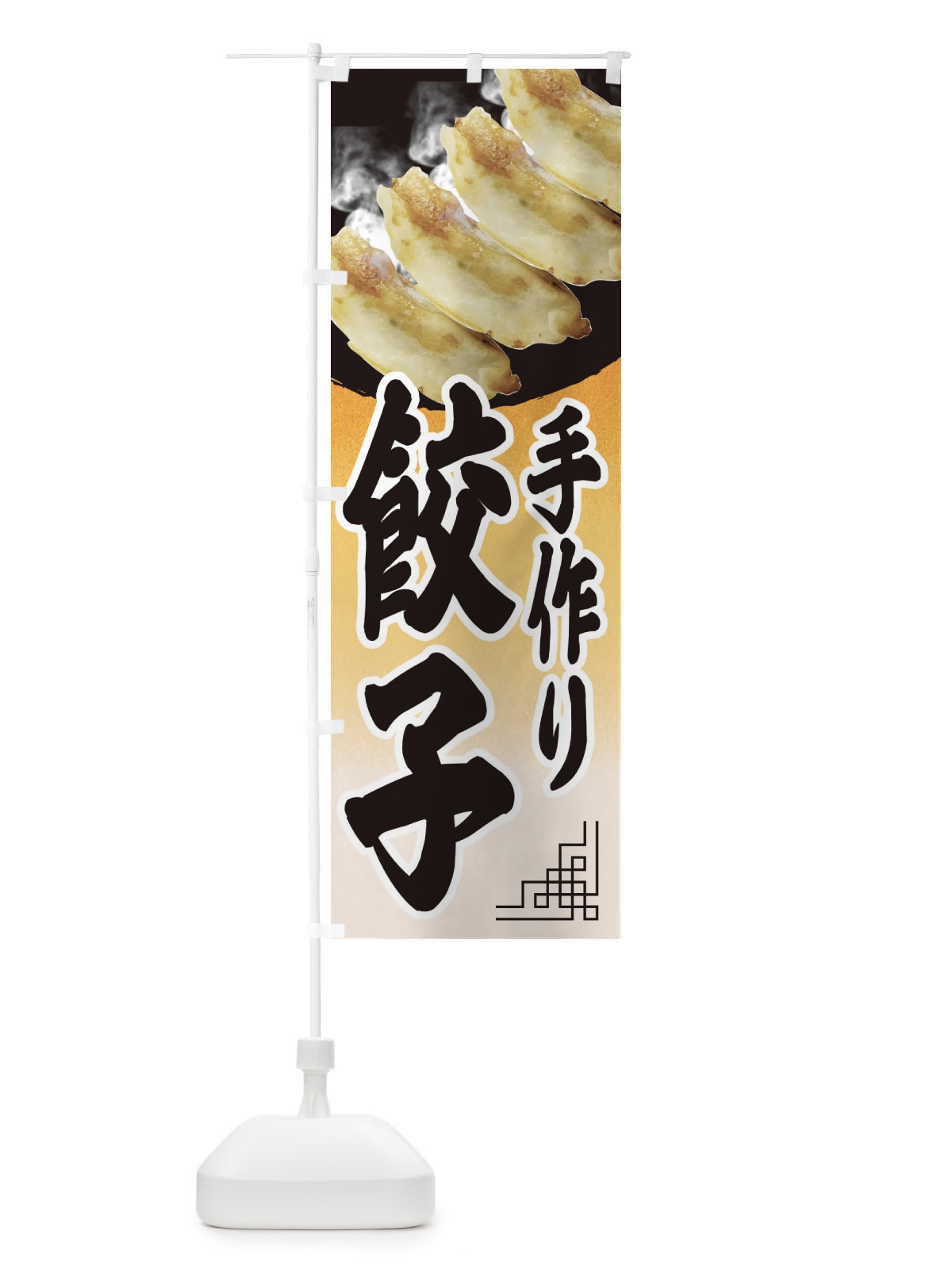 のぼり 手作り餃子 のぼり旗 EE9E(デザイン【C】)