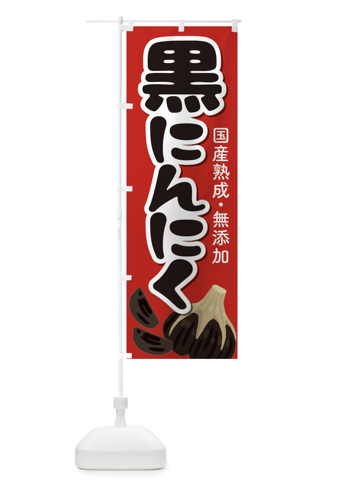 のぼり 黒にんにく のぼり旗 EE9G(デザイン【A】)