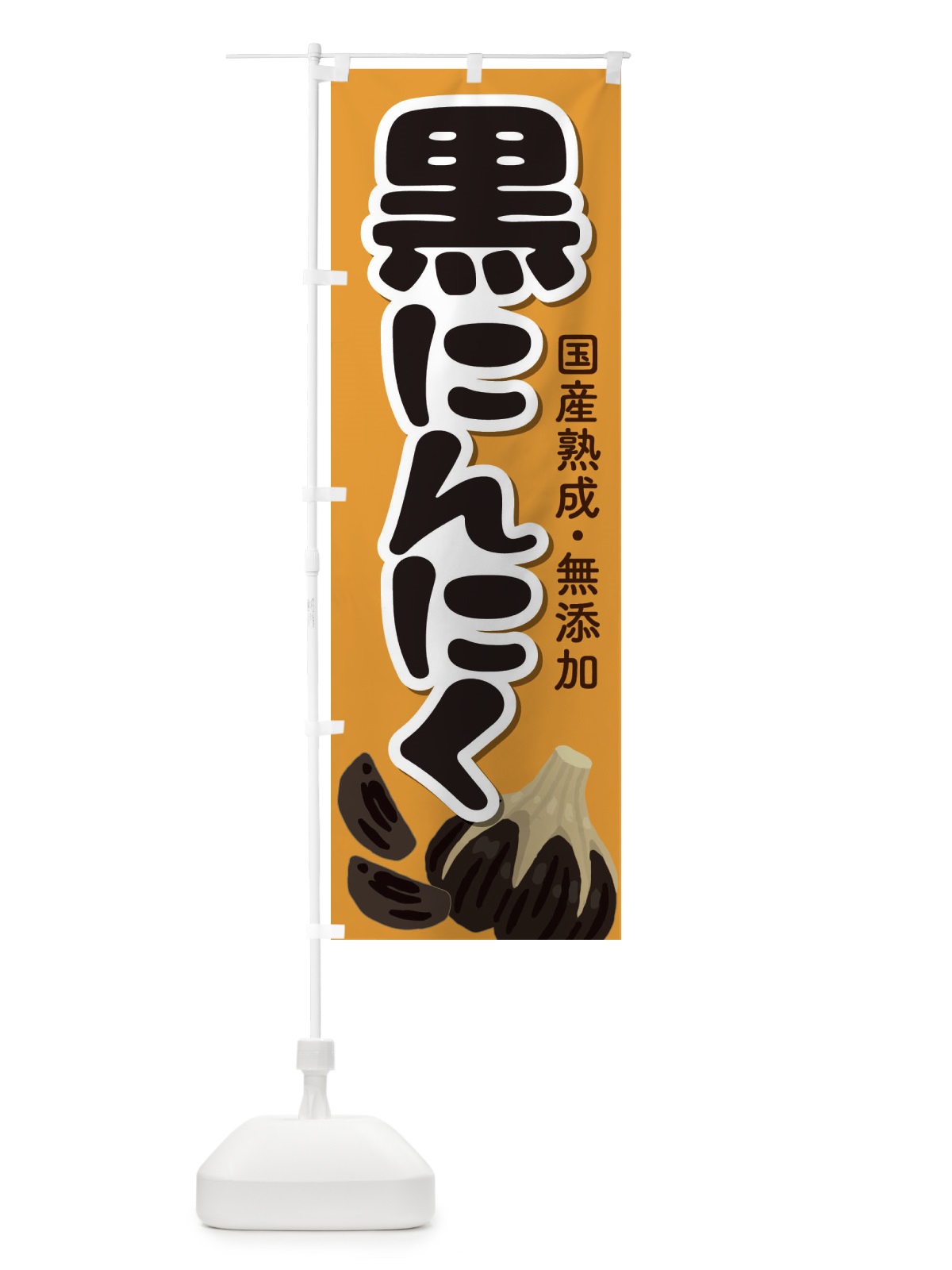 のぼり 黒にんにく のぼり旗 EE9G(デザイン【B】)