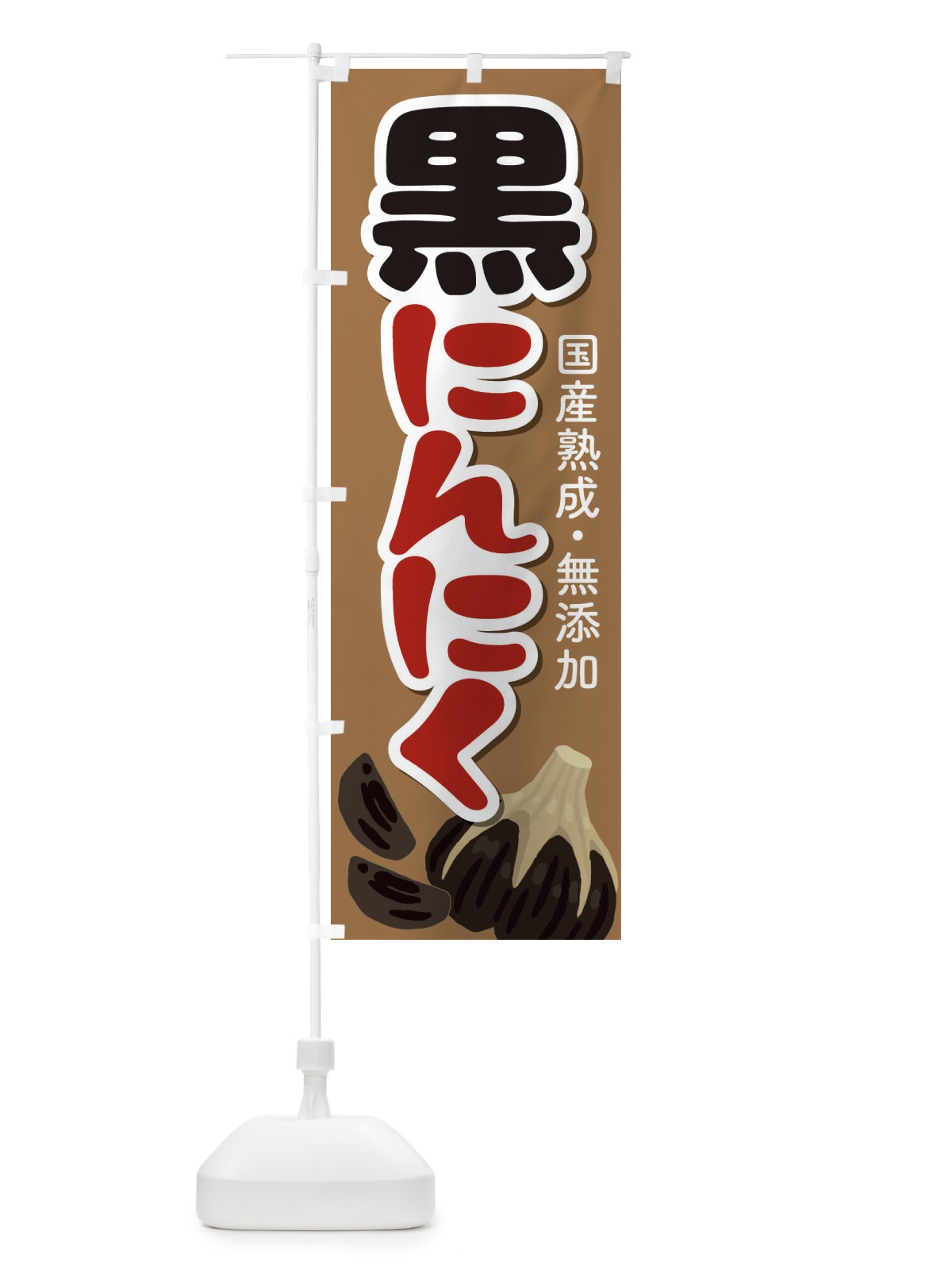 のぼり 黒にんにく のぼり旗 EE9G(デザイン【C】)