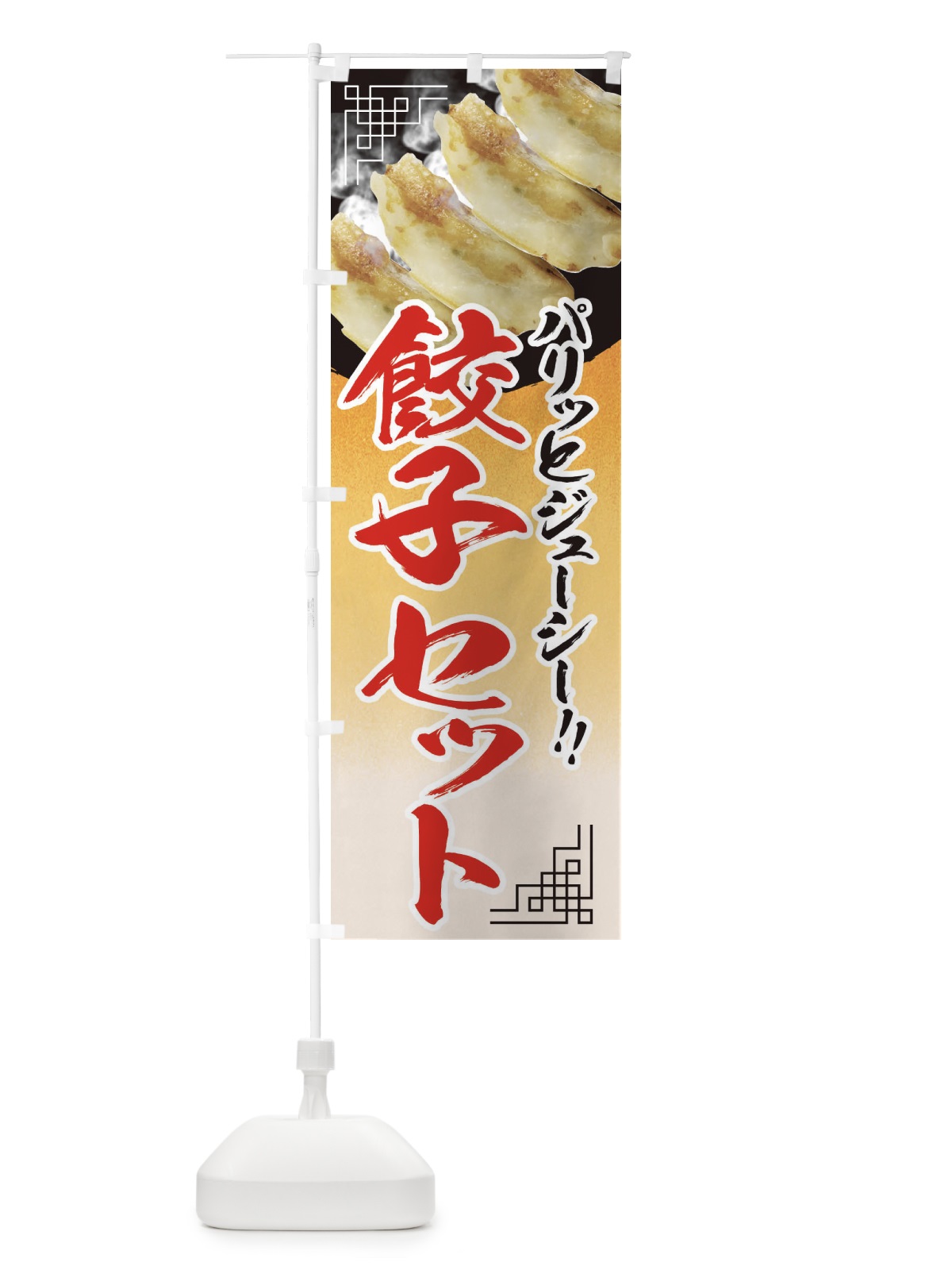 のぼり 餃子セット のぼり旗 EE9K(デザイン【A】)